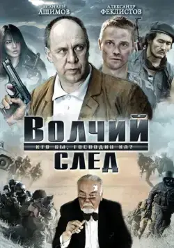 Волчий след (2009) сериал скачать через торрент в хорошем качестве