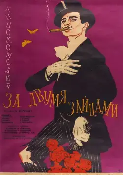 Скачать За двумя зайцами (1961) фильм через торрент на русском