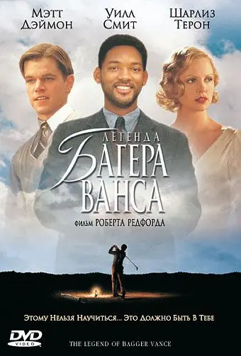 Легенда Багера Ванса / The Legend of Bagger Vance (2000) фильм скачать через торрент в хорошем качестве