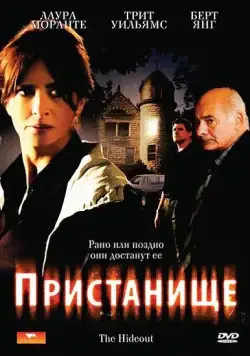 Пристанище / Il nascondiglio (2007) фильм скачать через торрент в хорошем качестве