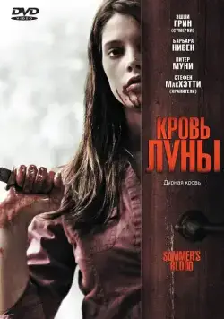 Кровь Луны / Summer's Blood (2009) фильм скачать через торрент в хорошем качестве