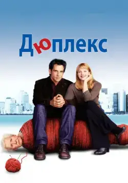 Дюплекс / Duplex (2003) фильм скачать через торрент в хорошем качестве