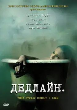 Дедлайн / Deadline (2009) фильм скачать через торрент в хорошем качестве