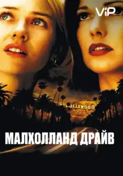 Малхолланд Драйв / Mulholland Dr. (2001) фильм скачать через торрент в хорошем качестве