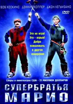 Супербратья Марио / Super Mario: The Movie (1993) фильм скачать через торрент в хорошем качестве