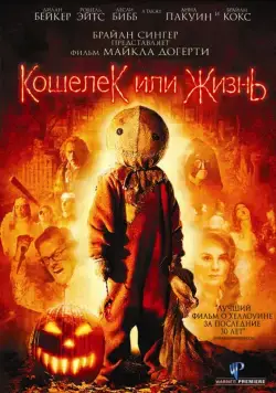 Кошелек или жизнь / Trick r Treat (2007) фильм скачать через торрент в хорошем качестве