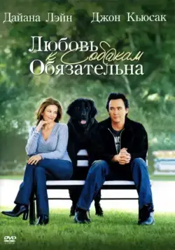 Любовь к собакам обязательна / Must Love Dogs (2005) фильм скачать через торрент в хорошем качестве