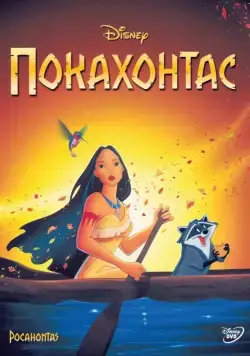 Покахонтас / Pocahontas (1995) мультфильм скачать через торрент в хорошем качестве