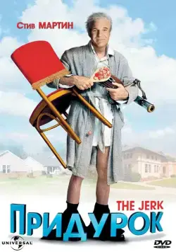 Придурок / The Jerk (1979) фильм скачать через торрент в хорошем качестве