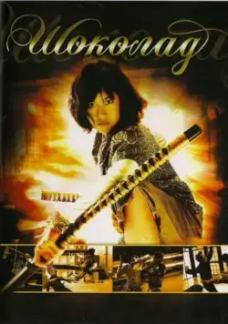 Шоколад / Chocolate (2008) фильм скачать через торрент в хорошем качестве