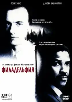 Филадельфия / Philadelphia (1993) фильм скачать через торрент в хорошем качестве