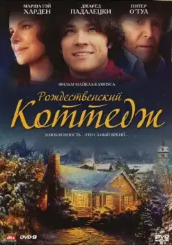Рождественский коттедж / Christmas Cottage (2008) фильм скачать через торрент в хорошем качестве