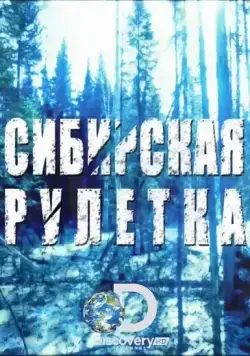 Сибирская рулетка / Siberian Cut (2014) сериал скачать через торрент в хорошем качестве