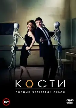 Кости / Bones (2005) сериал скачать через торрент в хорошем качестве