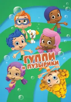 Гуппи и пузырики / Bubble Guppies 2011 скачать через торрент сериал мультфильм в хорошем качестве
