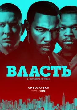 Власть в ночном городе / Power (2014) сериал скачать через торрент в хорошем качестве
