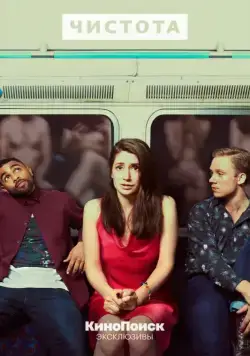 Чистота / Pure (2019) сериал скачать через торрент в хорошем качестве