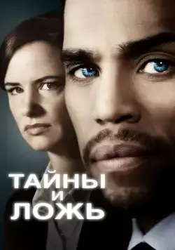 Тайны и ложь / Secrets and Lies (2015) сериал скачать через торрент в хорошем качестве