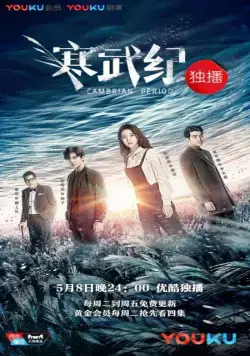 Кембрийский период / Han wu ji (2017) сериал скачать через торрент в хорошем качестве