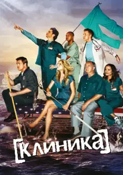 Клиника / Scrubs (2001) сериал скачать через торрент в хорошем качестве