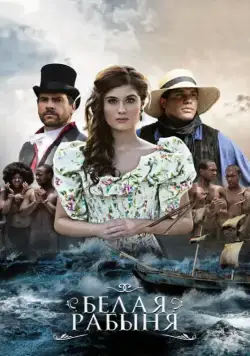 Белая рабыня / La Esclava Blanca (2016) сериал скачать через торрент в хорошем качестве