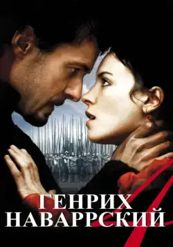 Генрих Наваррский / Henri 4 (2010) сериал скачать через торрент в хорошем качестве