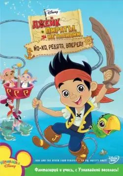 Джейк и пираты Нетландии / Jake and the Never Land Pirates (2011) сериал мультфильм скачать через торрент в хорошем качестве