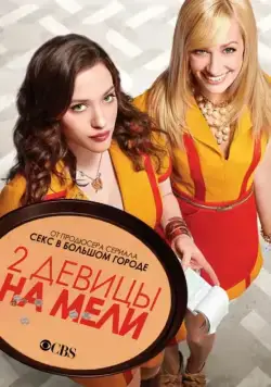 Две девицы на мели / 2 Broke Girls (2011) сериал скачать через торрент в хорошем качестве