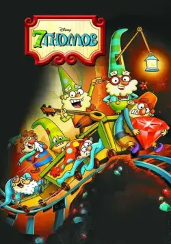 7 гномов / The 7D (2014) сериал мультфильм скачать через торрент в хорошем качестве