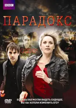 Парадокс / Paradox (2009) сериал скачать через торрент в хорошем качестве