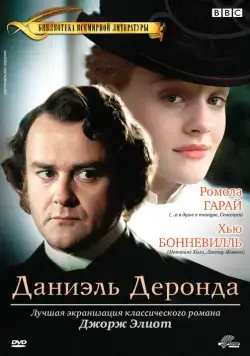 Даниэль Деронда / Daniel Deronda (2002) сериал скачать через торрент в хорошем качестве