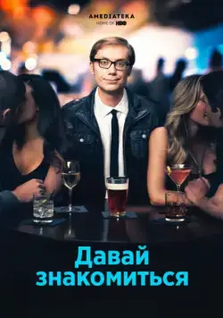 Давай знакомиться / Hello Ladies (2013) сериал скачать через торрент в хорошем качестве