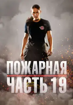 Пожарная часть 19 / Station 19 (2018) сериал скачать через торрент в хорошем качестве