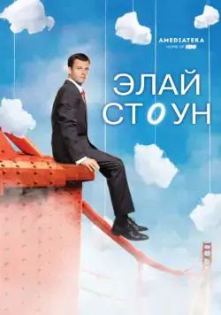 Элай Стоун / Eli Stone 2008 скачать через торрент сериал в хорошем качестве