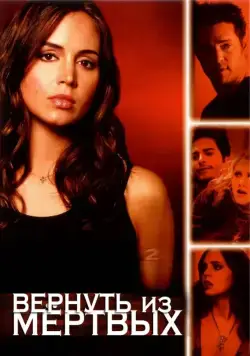Вернуть из мертвых / Tru Calling (2003) сериал скачать через торрент в хорошем качестве