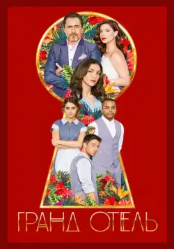 Гранд отель / Grand Hotel (2019) сериал скачать через торрент в хорошем качестве