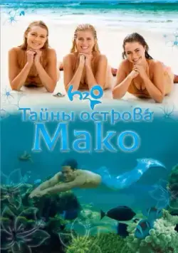 Тайны острова Мако / Mako Mermaids (2013) сериал скачать через торрент в хорошем качестве