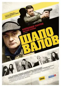 Шаповалов (2012) сериал скачать через торрент в хорошем качестве