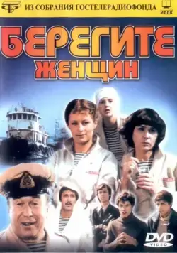 Берегите женщин (1981) сериал скачать через торрент в хорошем качестве