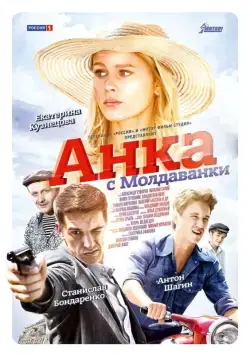 Анка с Молдаванки (2015) сериал скачать через торрент в хорошем качестве