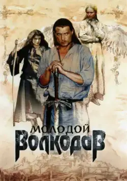 Молодой Волкодав / Molodoy Volkodav (2007) сериал скачать через торрент в хорошем качестве