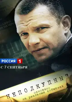 Неподкупный / Неподкупный (2015) сериал скачать через торрент в хорошем качестве