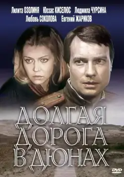 Долгая дорога в дюнах / Долгая дорога в дюнах (1980) сериал скачать через торрент в хорошем качестве