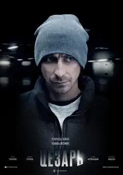 Цезарь (2013) сериал скачать через торрент в хорошем качестве