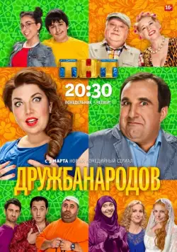Дружба народов / Дружба народов (2013) сериал скачать через торрент в хорошем качестве