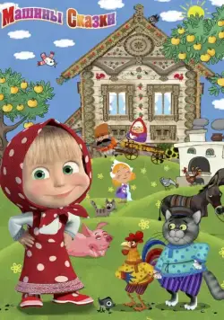 Машины сказки / Машины сказки (2011) сериал мультфильм скачать через торрент в хорошем качестве