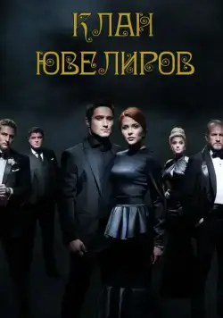 Клан Ювелиров (2015) сериал скачать через торрент в хорошем качестве
