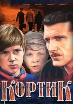 Кортик / Galériens (1974) сериал скачать через торрент в хорошем качестве