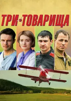 Три товарища (2012) сериал скачать через торрент в хорошем качестве