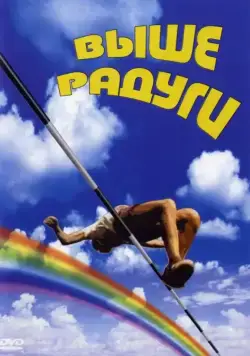 Выше радуги (1986) сериал скачать через торрент в хорошем качестве